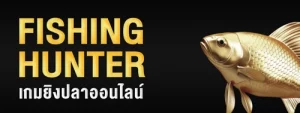 เกมยิงปลาออนไลน์