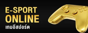 เกมอีสปอร์ต